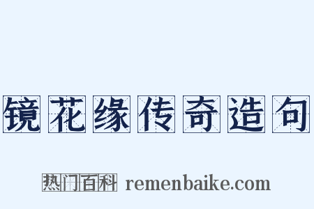 镜花缘传奇造句是什么意思的图片